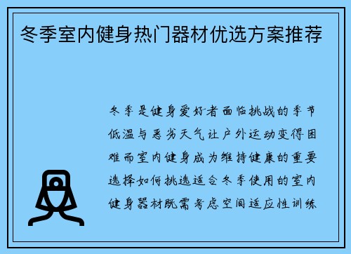 冬季室内健身热门器材优选方案推荐