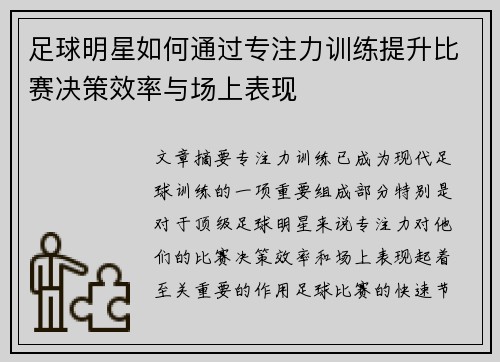足球明星如何通过专注力训练提升比赛决策效率与场上表现