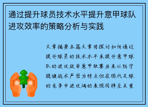 通过提升球员技术水平提升意甲球队进攻效率的策略分析与实践