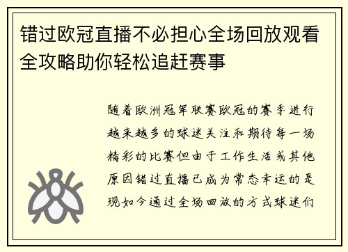 错过欧冠直播不必担心全场回放观看全攻略助你轻松追赶赛事