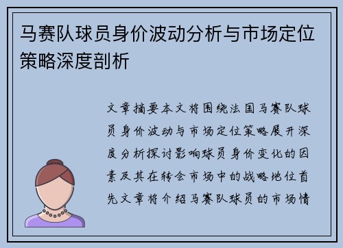 马赛队球员身价波动分析与市场定位策略深度剖析