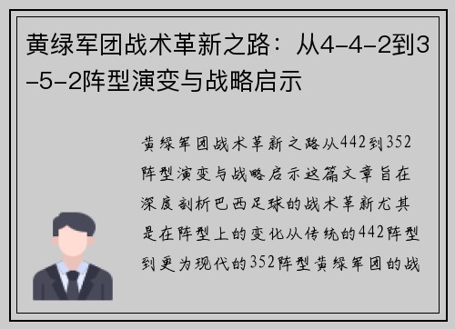 黄绿军团战术革新之路：从4-4-2到3-5-2阵型演变与战略启示