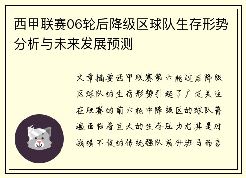 西甲联赛06轮后降级区球队生存形势分析与未来发展预测