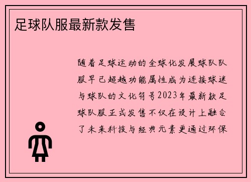 足球队服最新款发售