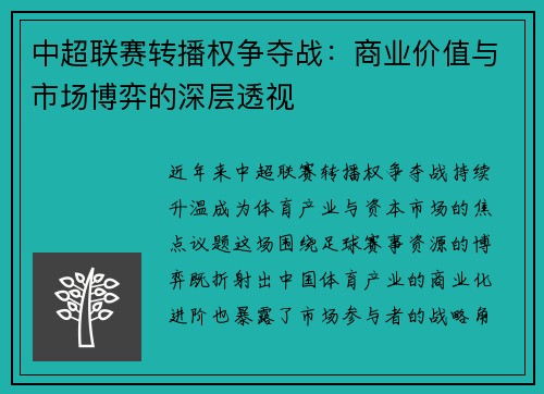 中超联赛转播权争夺战：商业价值与市场博弈的深层透视