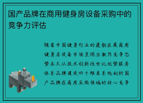 国产品牌在商用健身房设备采购中的竞争力评估