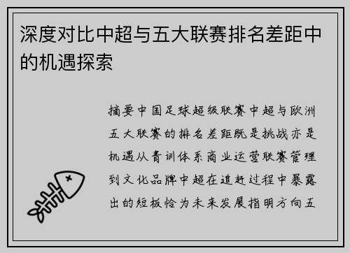 深度对比中超与五大联赛排名差距中的机遇探索