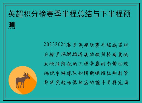 英超积分榜赛季半程总结与下半程预测
