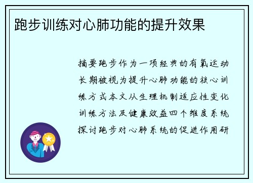跑步训练对心肺功能的提升效果
