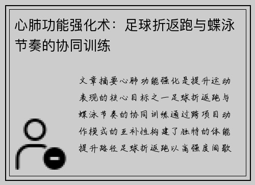 心肺功能强化术：足球折返跑与蝶泳节奏的协同训练