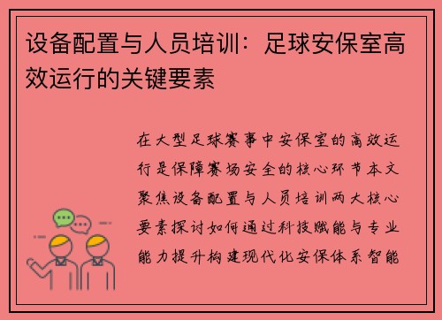 设备配置与人员培训：足球安保室高效运行的关键要素