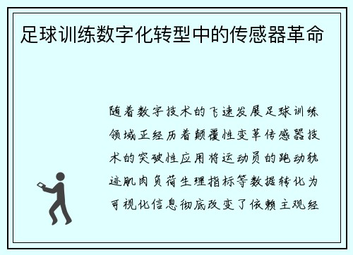足球训练数字化转型中的传感器革命