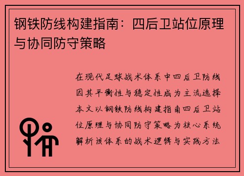 钢铁防线构建指南：四后卫站位原理与协同防守策略