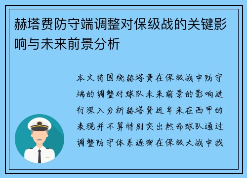 赫塔费防守端调整对保级战的关键影响与未来前景分析