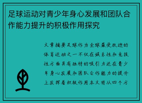 足球运动对青少年身心发展和团队合作能力提升的积极作用探究