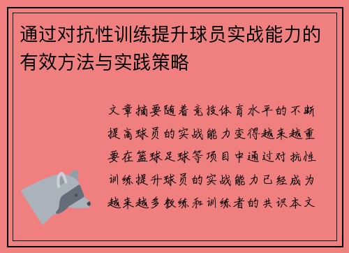 通过对抗性训练提升球员实战能力的有效方法与实践策略