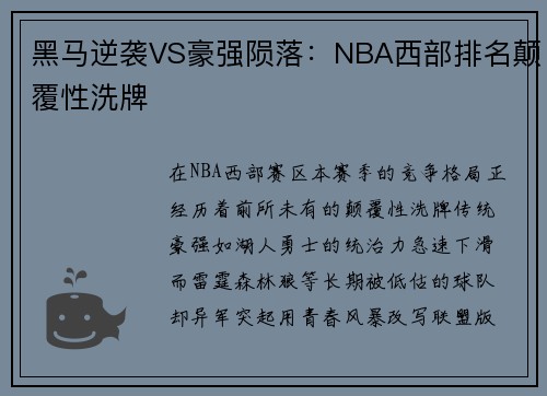 黑马逆袭VS豪强陨落：NBA西部排名颠覆性洗牌