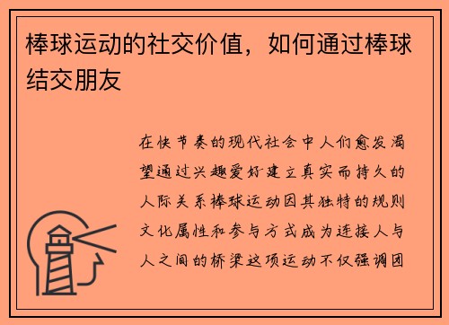 棒球运动的社交价值，如何通过棒球结交朋友
