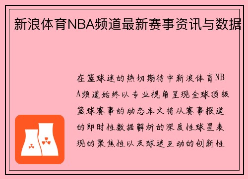新浪体育NBA频道最新赛事资讯与数据
