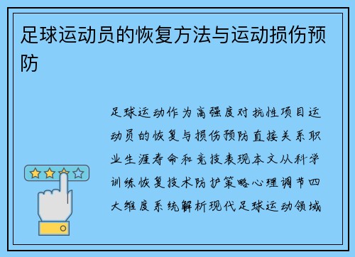 足球运动员的恢复方法与运动损伤预防