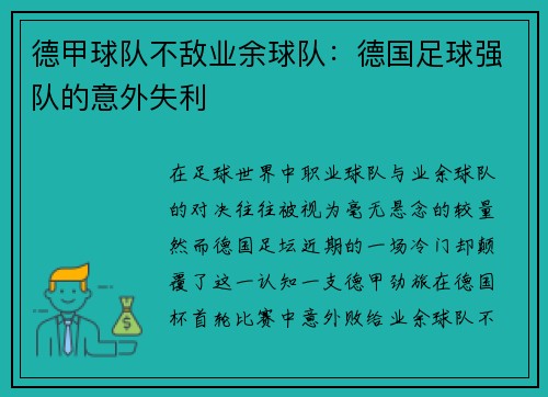 德甲球队不敌业余球队：德国足球强队的意外失利