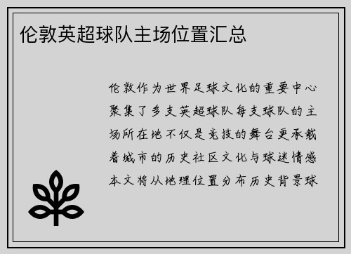 伦敦英超球队主场位置汇总