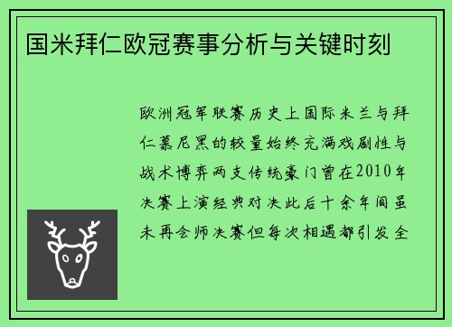 国米拜仁欧冠赛事分析与关键时刻