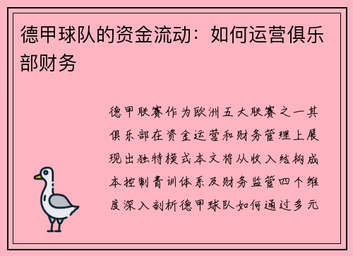 德甲球队的资金流动：如何运营俱乐部财务