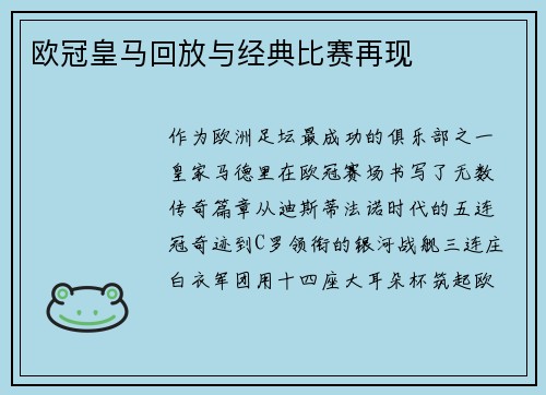 欧冠皇马回放与经典比赛再现