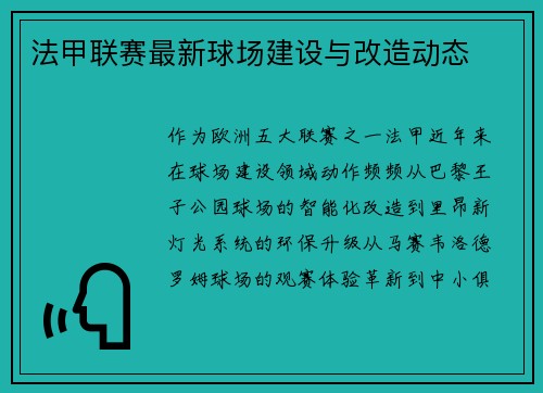 法甲联赛最新球场建设与改造动态
