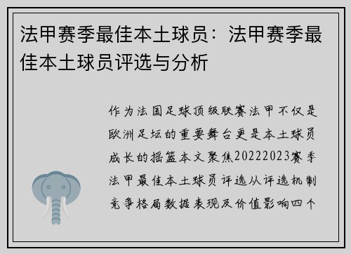法甲赛季最佳本土球员：法甲赛季最佳本土球员评选与分析