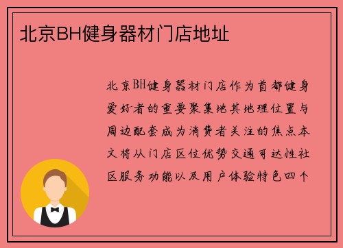 北京BH健身器材门店地址