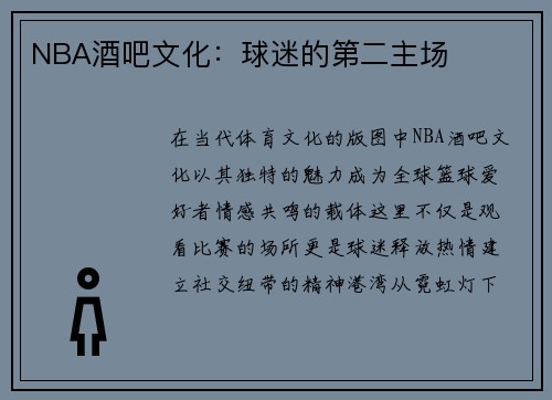 NBA酒吧文化：球迷的第二主场