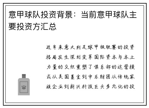 意甲球队投资背景：当前意甲球队主要投资方汇总