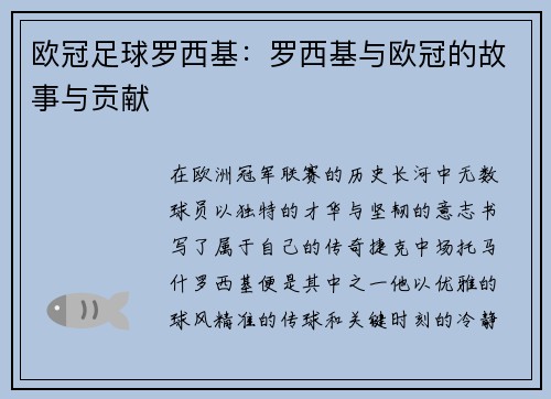 欧冠足球罗西基：罗西基与欧冠的故事与贡献