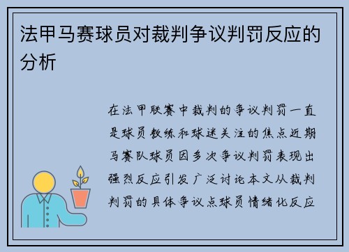 法甲马赛球员对裁判争议判罚反应的分析