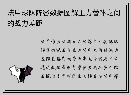法甲球队阵容数据图解主力替补之间的战力差距