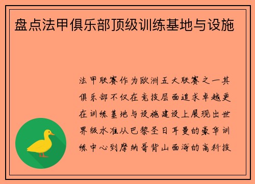 盘点法甲俱乐部顶级训练基地与设施
