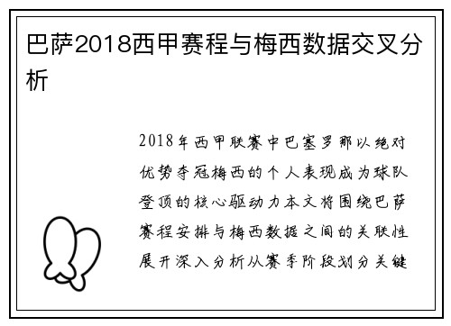巴萨2018西甲赛程与梅西数据交叉分析