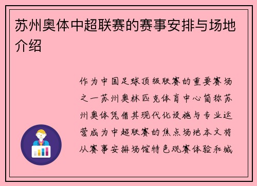 苏州奥体中超联赛的赛事安排与场地介绍