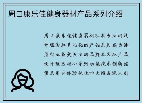 周口康乐佳健身器材产品系列介绍