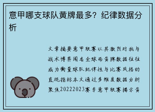 意甲哪支球队黄牌最多？纪律数据分析