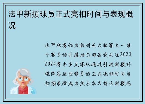 法甲新援球员正式亮相时间与表现概况