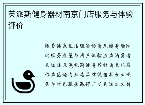 英派斯健身器材南京门店服务与体验评价