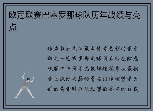 欧冠联赛巴塞罗那球队历年战绩与亮点