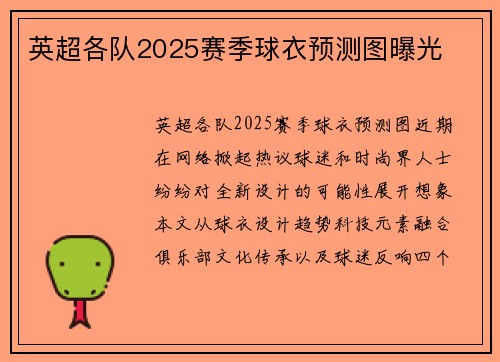 英超各队2025赛季球衣预测图曝光
