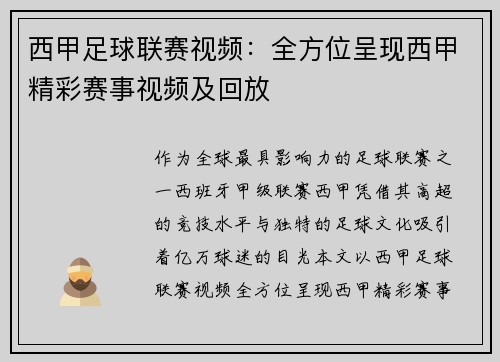 西甲足球联赛视频：全方位呈现西甲精彩赛事视频及回放