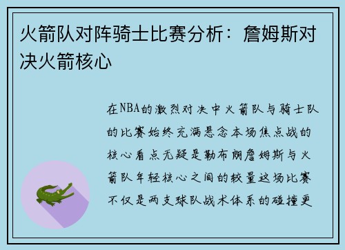 火箭队对阵骑士比赛分析：詹姆斯对决火箭核心