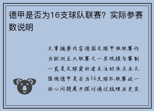 德甲是否为16支球队联赛？实际参赛数说明
