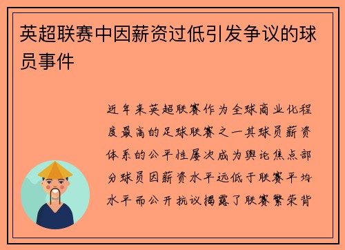 英超联赛中因薪资过低引发争议的球员事件
